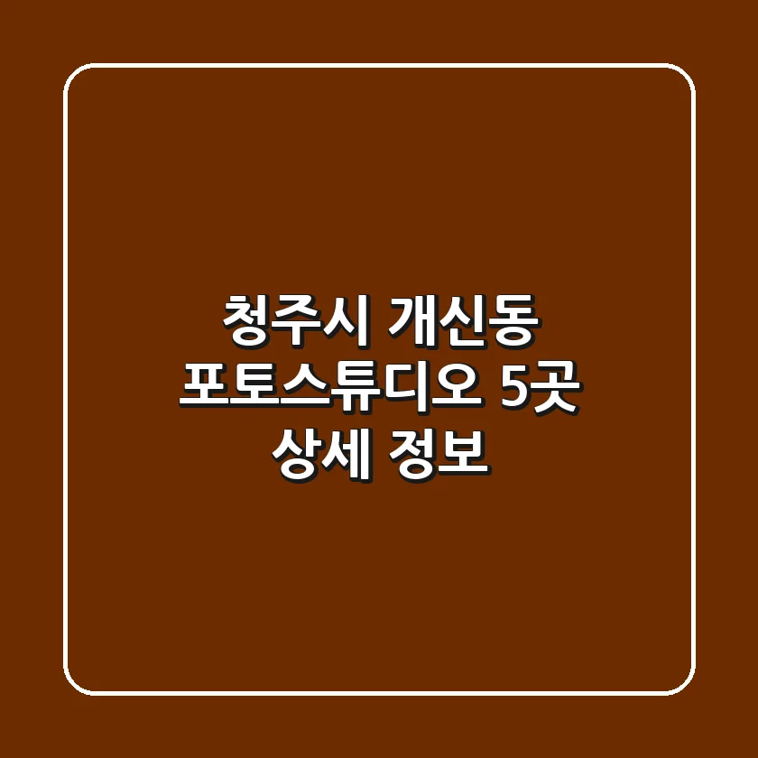 청주시 개신동 포토스튜디오 5곳 상세 정보