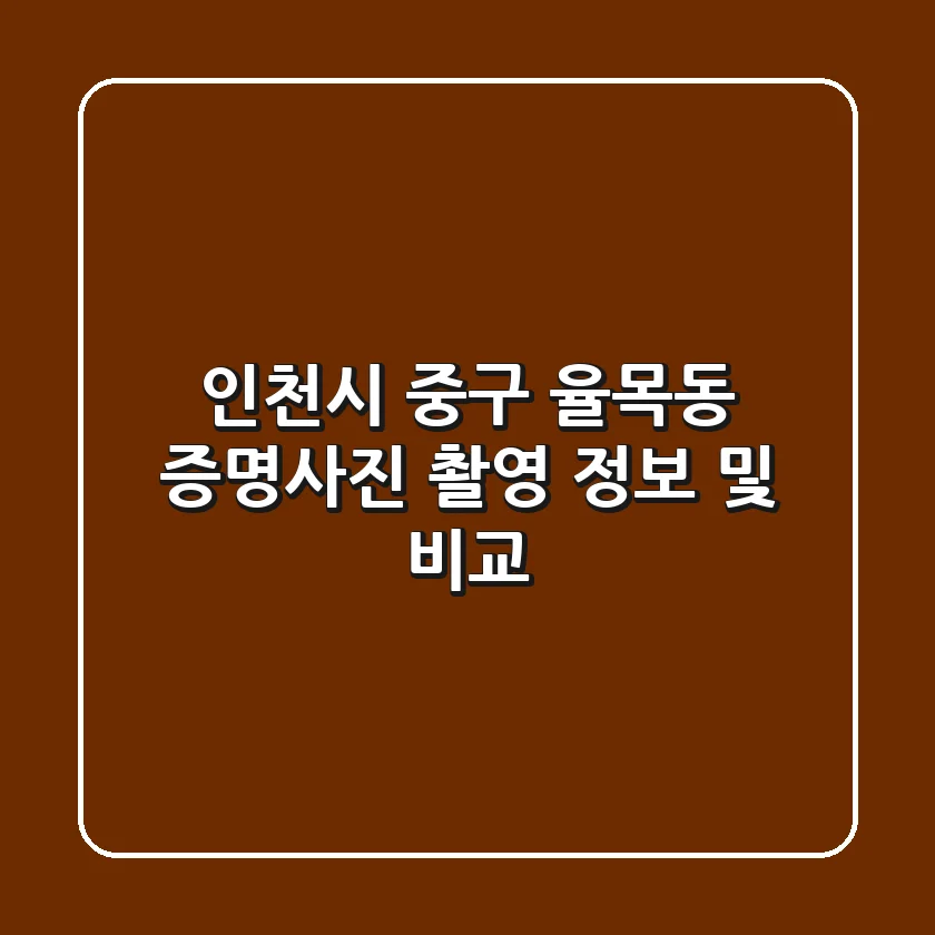 인천시 중구 율목동 증명사진 촬영 정보 및 비교