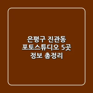 은평구 진관동 포토스튜디오 5곳 정보 총정리