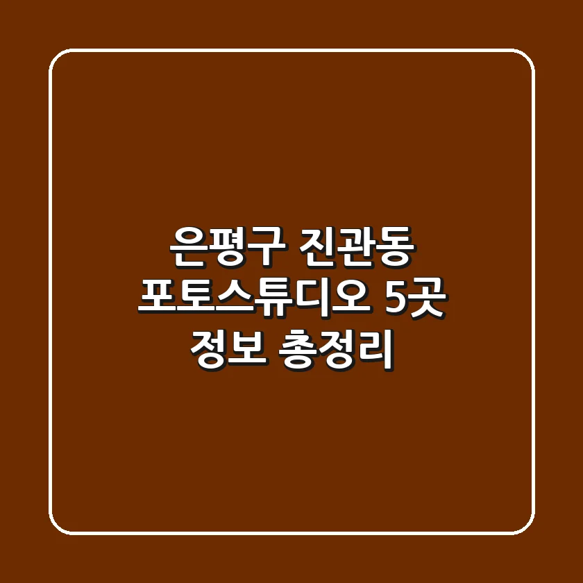 은평구 진관동 포토스튜디오 5곳 정보 총정리