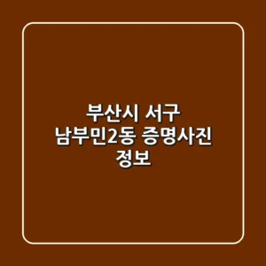 부산시 서구 남부민2동 증명사진 정보