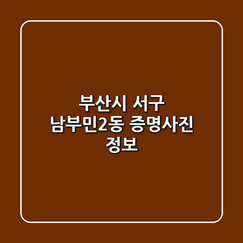 부산시 서구 남부민2동 증명사진 정보