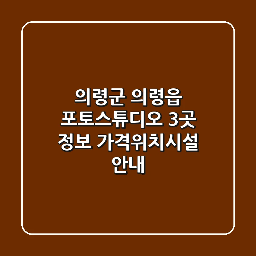 의령군 의령읍 포토스튜디오 3곳 정보 - 가격/위치/시설 안내