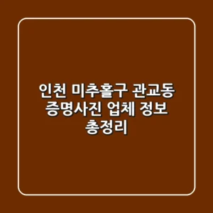 인천 미추홀구 관교동 증명사진: 업체 정보 총정리