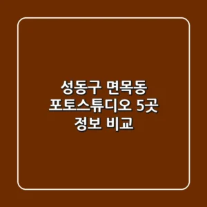 성동구 면목동 포토스튜디오 5곳 정보 비교