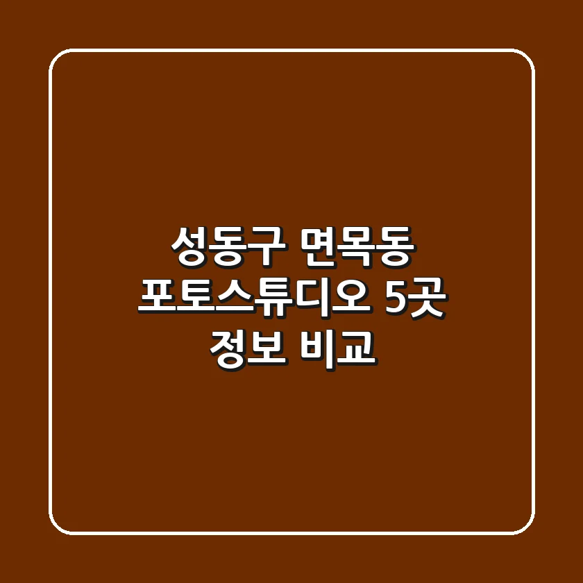 성동구 면목동 포토스튜디오 5곳 정보 비교
