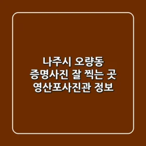 나주시 오량동 증명사진 잘 찍는 곳: 영산포사진관 정보