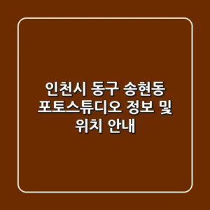 인천시 동구 송현동 포토스튜디오 정보 및 위치 안내