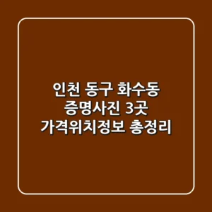 인천 동구 화수동 증명사진: 3곳 가격/위치/정보 총정리