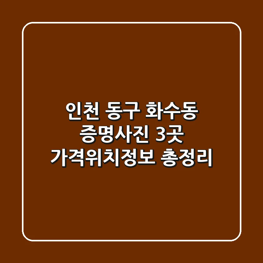 인천 동구 화수동 증명사진: 3곳 가격/위치/정보 총정리