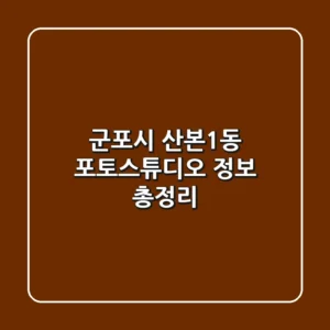 군포시 산본1동 포토스튜디오 정보 총정리