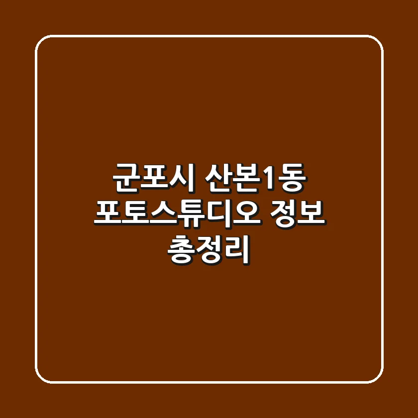 군포시 산본1동 포토스튜디오 정보 총정리