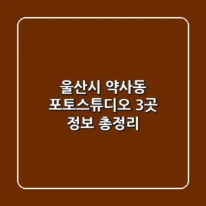 울산시 약사동 포토스튜디오 3곳 정보 총정리
