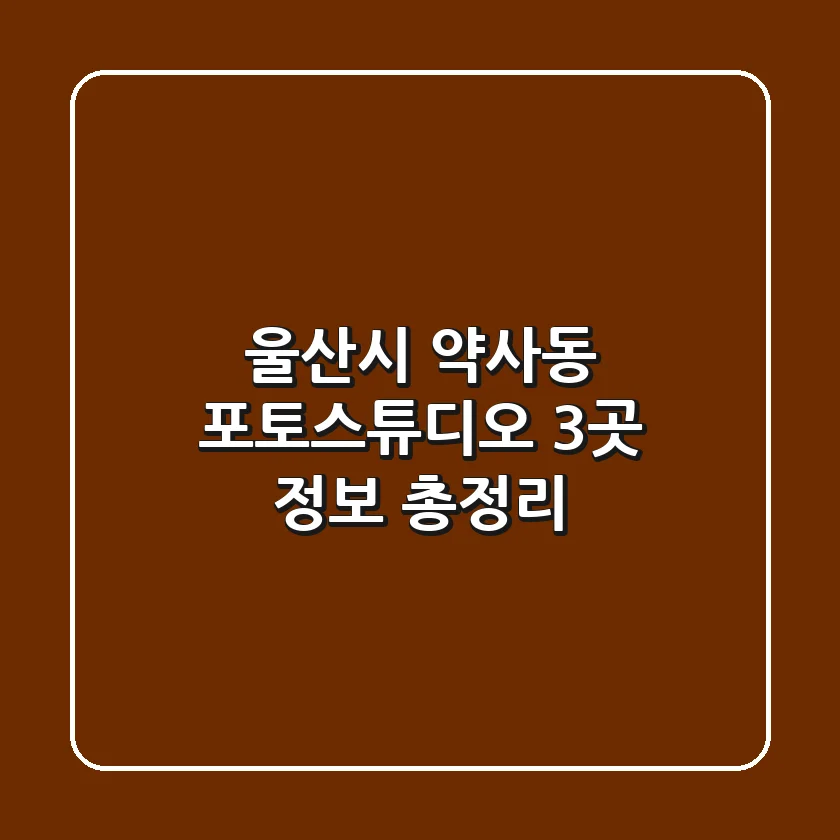 울산시 약사동 포토스튜디오 3곳 정보 총정리