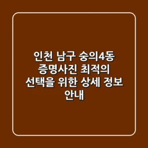 인천 남구 숭의4동 증명사진: 최적의 선택을 위한 상세 정보 안내