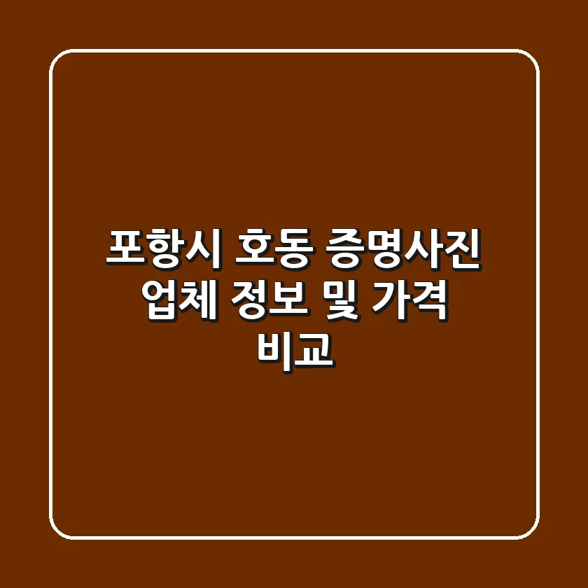 포항시 호동 증명사진 업체 정보 및 가격 비교