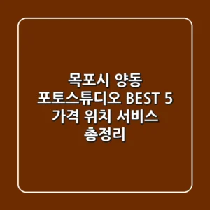 목포시 양동 포토스튜디오 BEST 5 - 가격, 위치, 서비스 총정리