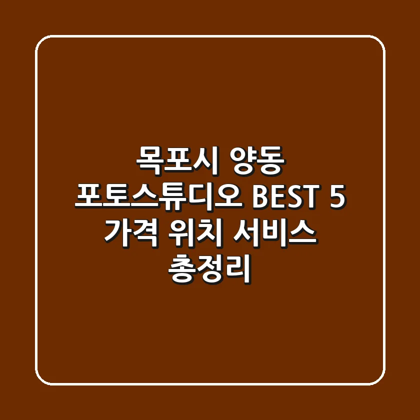 목포시 양동 포토스튜디오 BEST 5 - 가격, 위치, 서비스 총정리