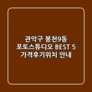 관악구 봉천9동 포토스튜디오 BEST 5 - 가격/후기/위치 안내