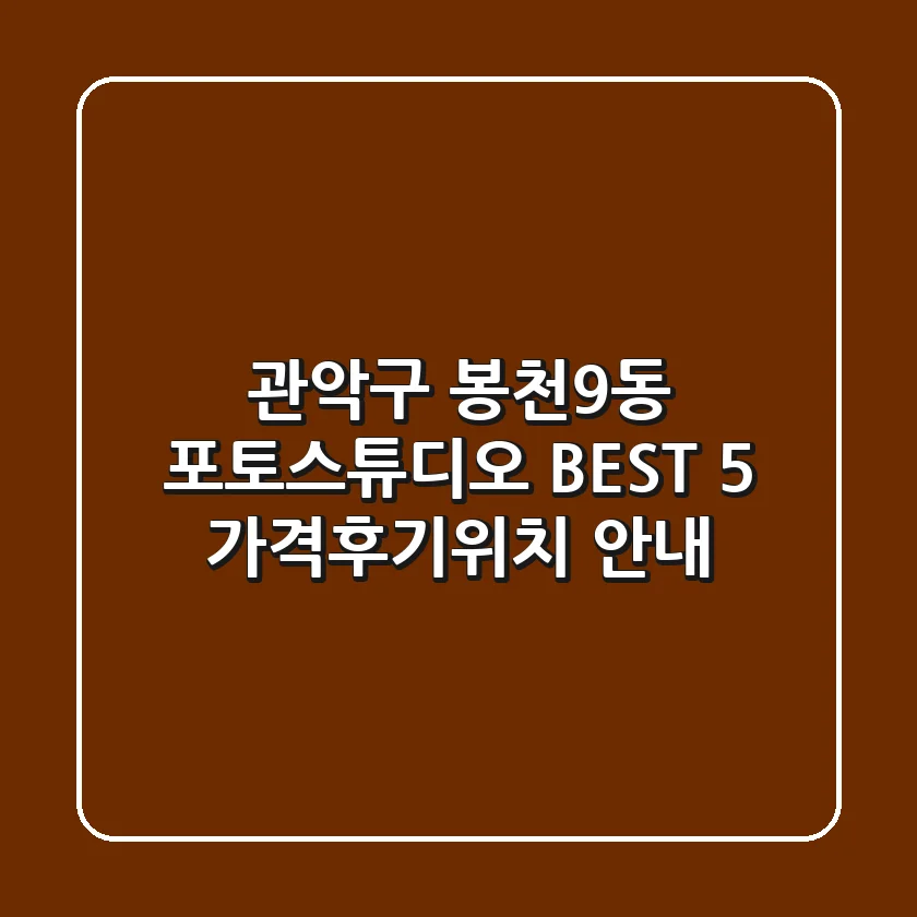 관악구 봉천9동 포토스튜디오 BEST 5 - 가격/후기/위치 안내