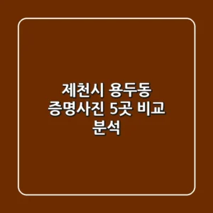 제천시 용두동 증명사진 5곳 비교 분석