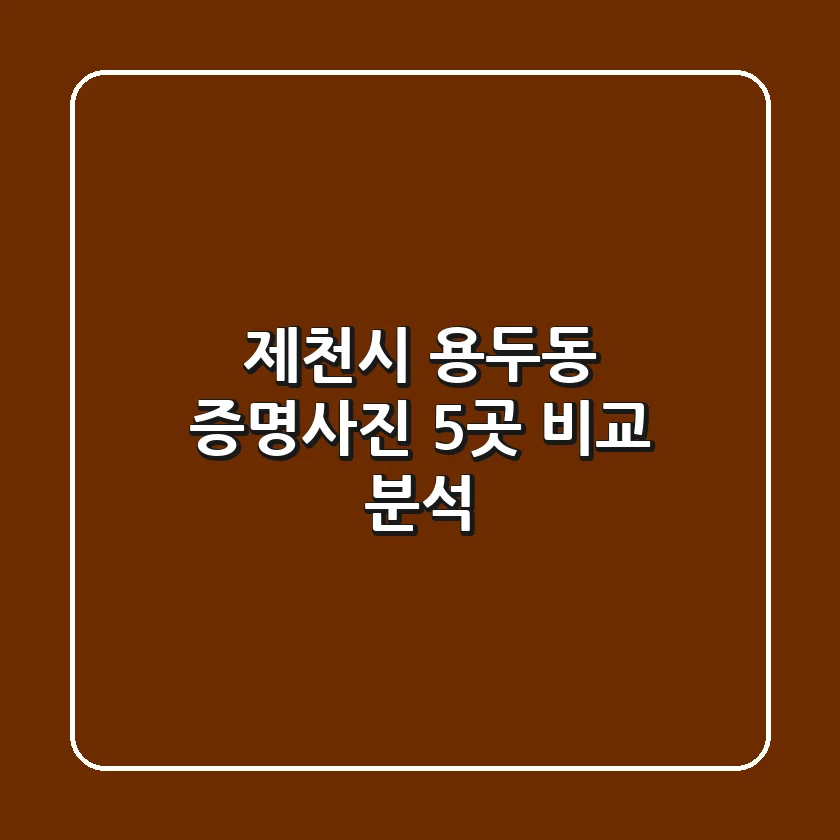 제천시 용두동 증명사진 5곳 비교 분석