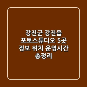 강진군 강진읍 포토스튜디오 5곳 정보 - 위치, 운영시간 총정리