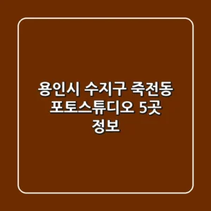 용인시 수지구 죽전동 포토스튜디오 5곳 정보