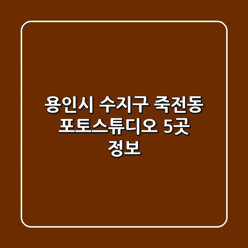 용인시 수지구 죽전동 포토스튜디오 5곳 정보