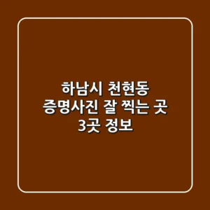 하남시 천현동 증명사진 잘 찍는 곳 3곳 정보