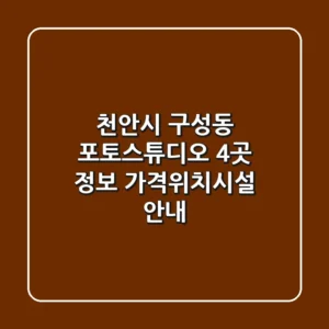 천안시 구성동 포토스튜디오 4곳 정보 - 가격/위치/시설 안내