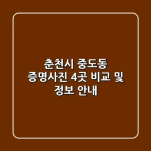 춘천시 중도동 증명사진 4곳 비교 및 정보 안내
