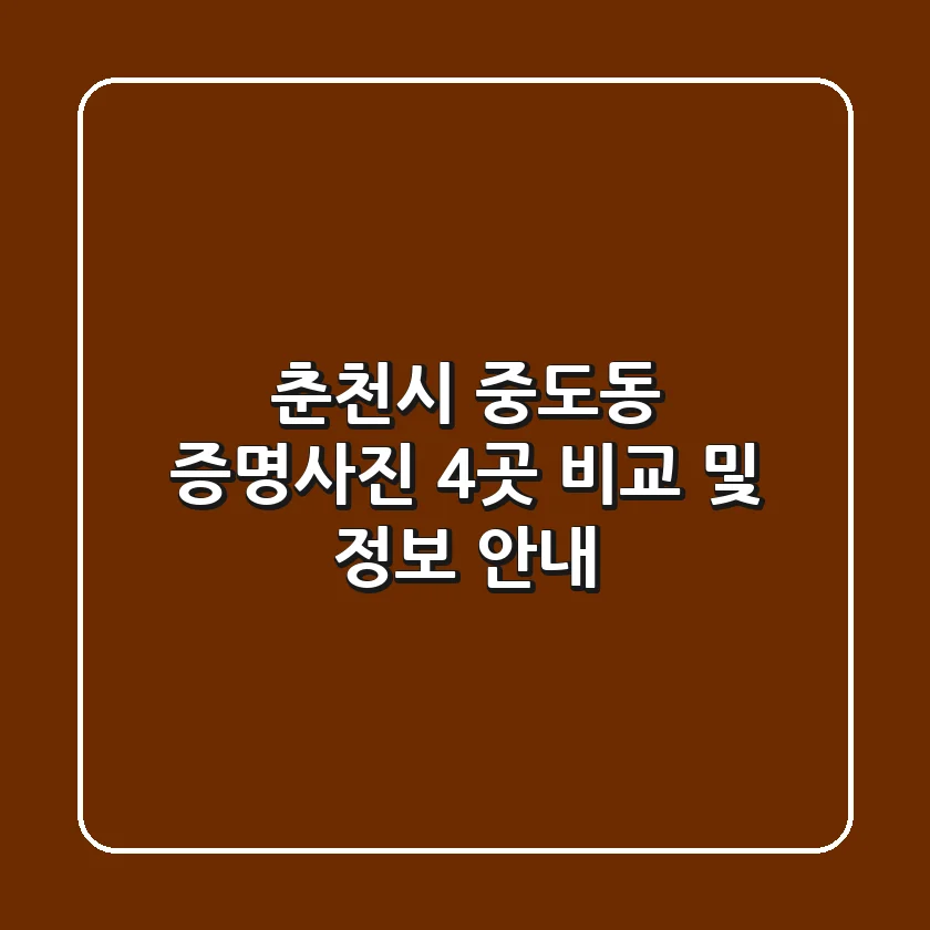 춘천시 중도동 증명사진 4곳 비교 및 정보 안내