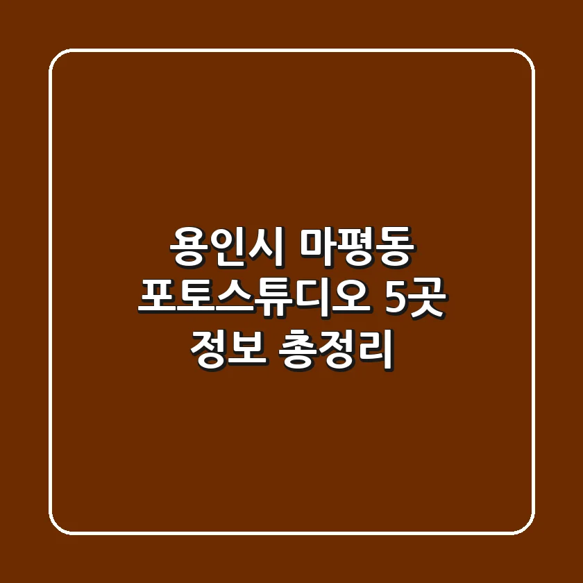 용인시 마평동 포토스튜디오 5곳 정보 총정리
