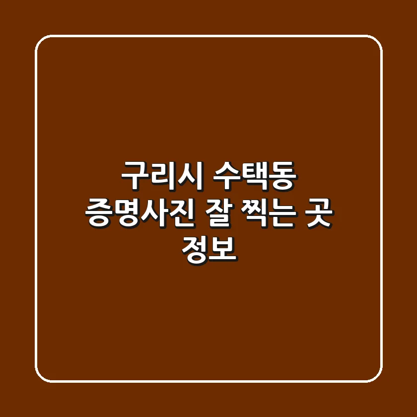 구리시 수택동 증명사진 잘 찍는 곳 정보