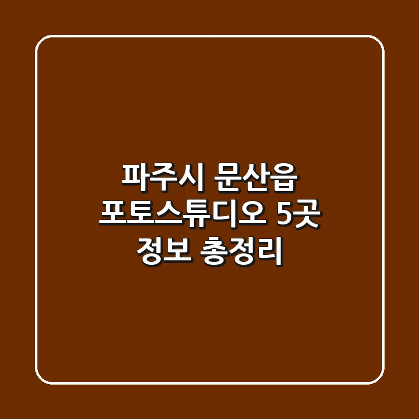 파주시 문산읍 포토스튜디오 5곳 정보 총정리