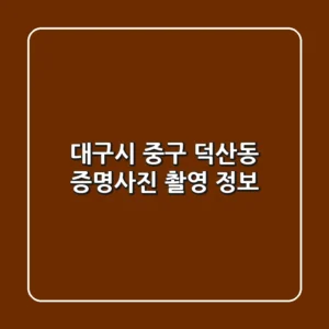 대구시 중구 덕산동 증명사진 촬영 정보