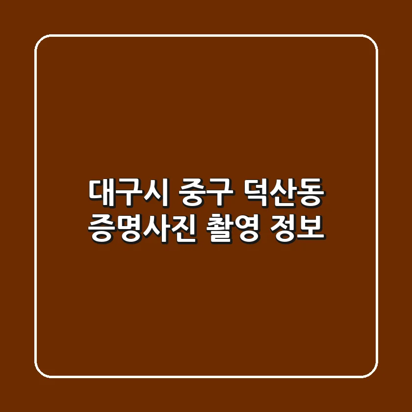 대구시 중구 덕산동 증명사진 촬영 정보