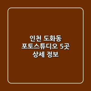 인천 도화동 포토스튜디오 5곳 상세 정보