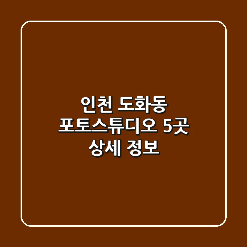 인천 도화동 포토스튜디오 5곳 상세 정보