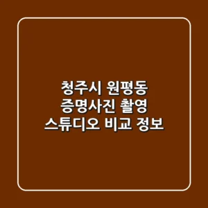 청주시 원평동 증명사진 촬영 스튜디오 비교 정보