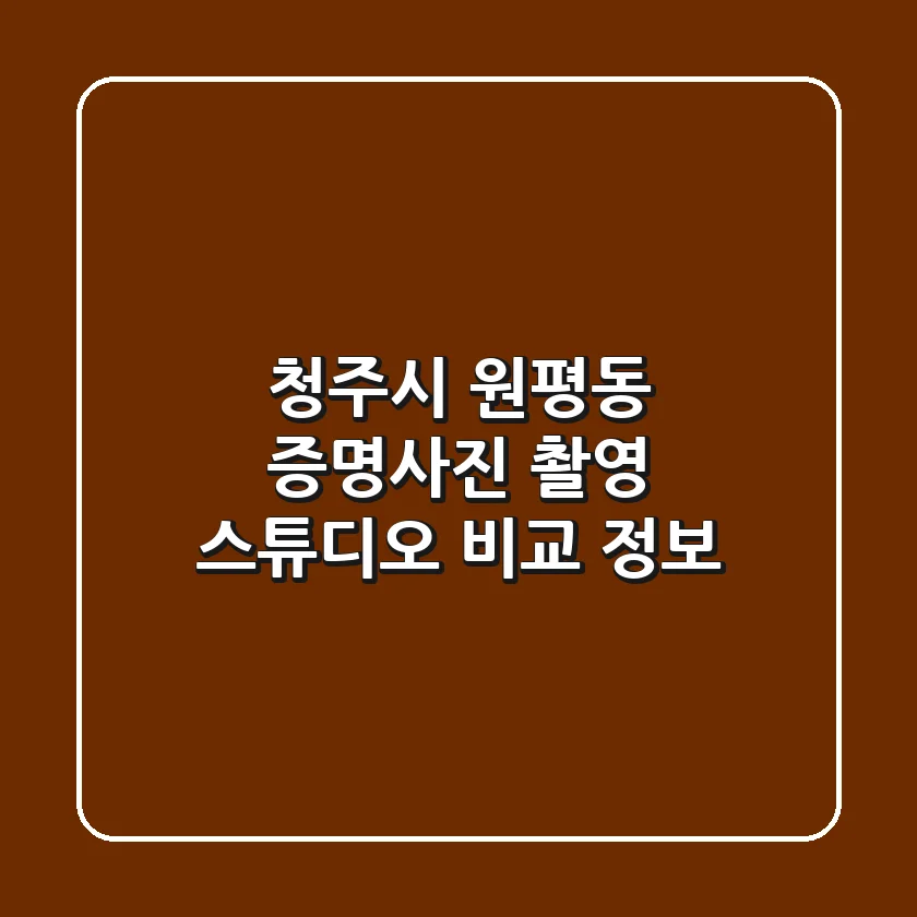 청주시 원평동 증명사진 촬영 스튜디오 비교 정보