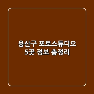 용산구 포토스튜디오 5곳 정보 총정리