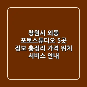 창원시 외동 포토스튜디오 5곳 정보 총정리 - 가격, 위치, 서비스 안내