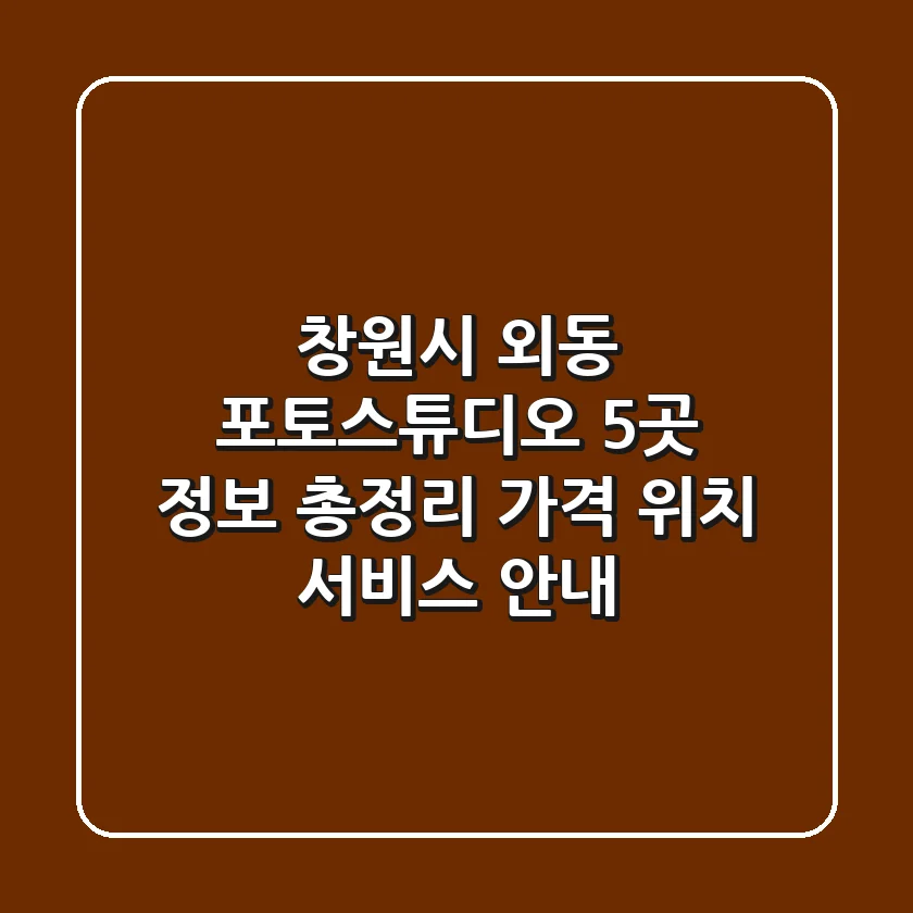 창원시 외동 포토스튜디오 5곳 정보 총정리 - 가격, 위치, 서비스 안내