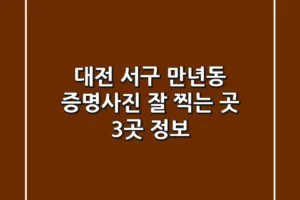 대전 서구 만년동 증명사진 잘 찍는 곳 3곳 정보