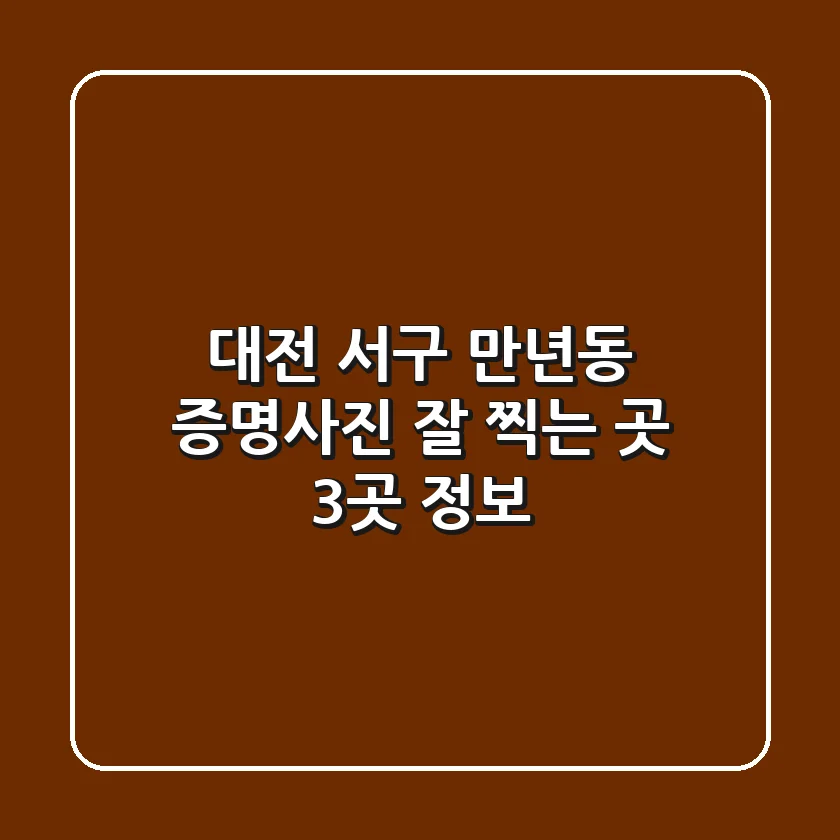 대전 서구 만년동 증명사진 잘 찍는 곳 3곳 정보