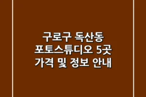 구로구 독산동 포토스튜디오 5곳 가격 및 정보 안내