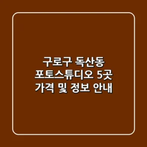 구로구 독산동 포토스튜디오 5곳 가격 및 정보 안내
