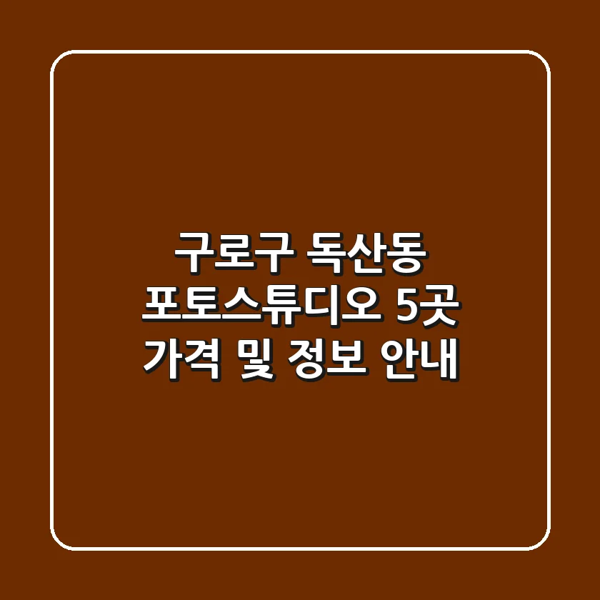구로구 독산동 포토스튜디오 5곳 가격 및 정보 안내